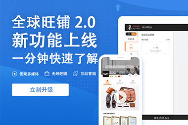 阿里國際站運營篇：舊版旺鋪升級到新版2.0旺鋪是自動的嗎？